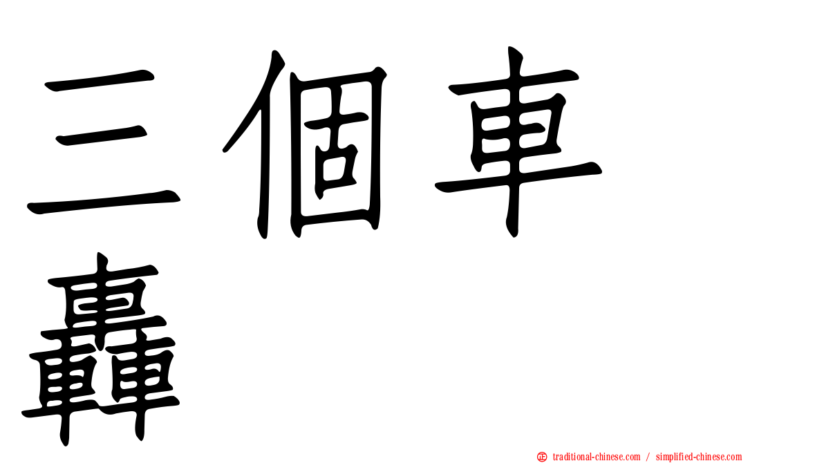 三個車　轟